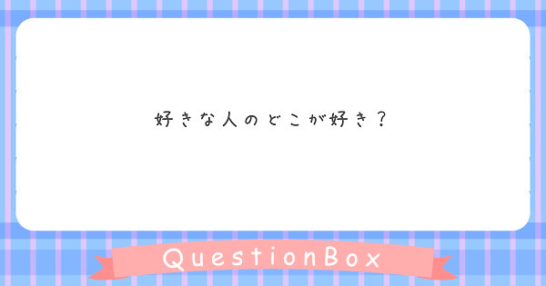好きな人のどこが好き？