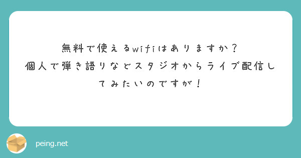 無料で使えるwifiはありますか？
個人で弾き語りなどスタジオからライブ配信してみたいのですが！