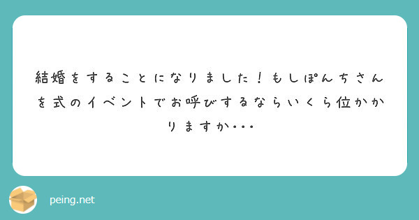 結婚をすることになりました！もしぽんちさんを式のイベントでお呼びするならいくら位かかりますか･･･