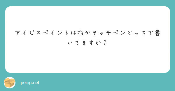 アイビスペイントは指かタッチペンどっちで書いてますか Peing 質問箱