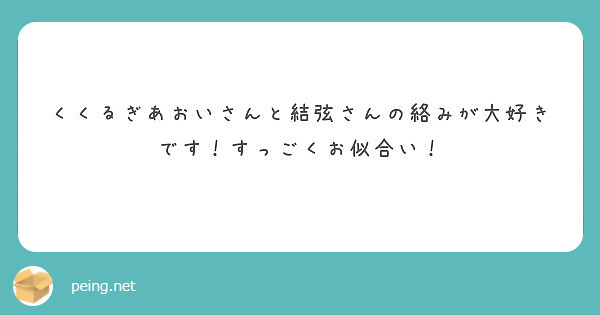 くくるぎあおいさんと結弦さんの絡みが大好きです すっごくお似合い Peing 質問箱