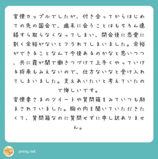 官僚カップルでしたが 付き合ってからはじめての先の国会で 週末に会うことはもちろん連絡すら取らなくなってしまい Peing 質問箱