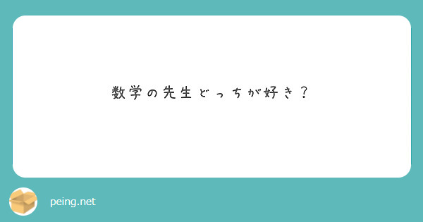 数学の先生どっちが好き Peing 質問箱