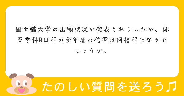 国士舘大学の出願状況が発表されましたが 体育学科b日程の今年度の倍率は何倍程になるでしょうか Peing 質問箱