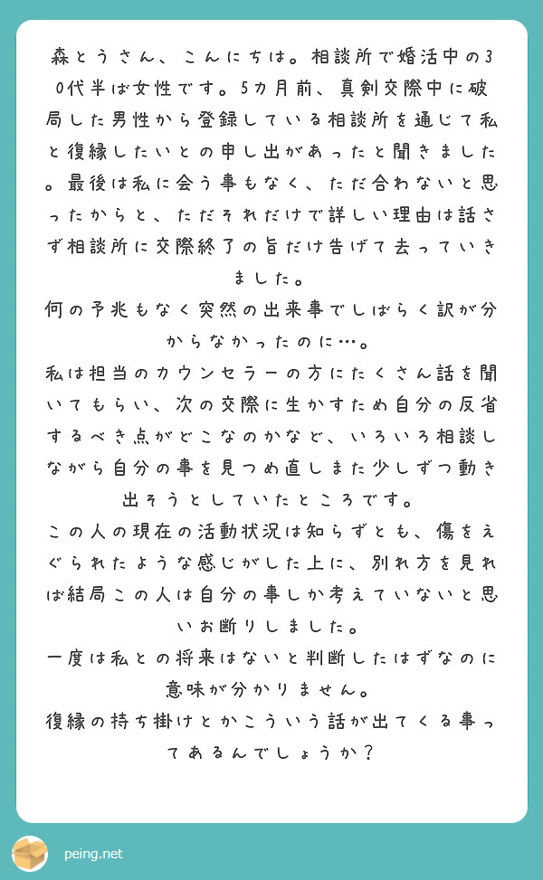 森とうさん こんにちは 相談所で婚活中の30代半ば女性です 5カ月前 真剣交際中に破局した男性から登録している相 Peing 質問箱