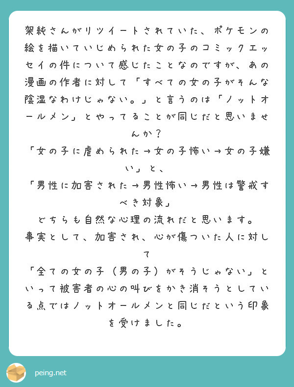 架純さんがリツイートされていた ポケモンの絵を描いていじめられた女の子のコミックエッセイの件について感じたことな Peing 質問箱