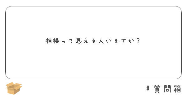 相棒って思える人いますか？