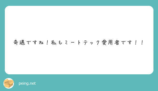 奇遇ですね 私もミートテック愛用者です Peing 質問箱