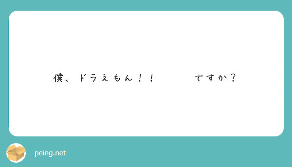 僕 ドラえもん ですか Peing 質問箱