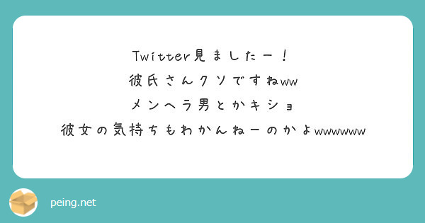 Twitter見ましたー 彼氏さんクソですねww メンヘラ男とかキショ Peing 質問箱