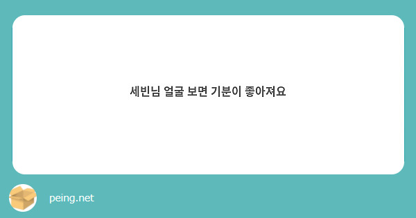세빈님 얼굴 보면 기분이 좋아져요