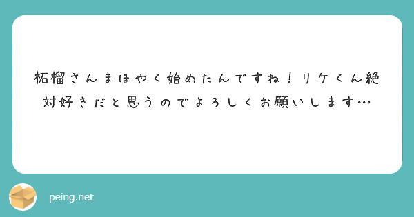 柘榴さんまほやく始めたんですね！リケくん絶対好きだと思うのでよろしくお願いします…