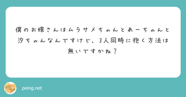僕のお嫁さんはムラサメちゃんとあーちゃんと汐ちゃんなんですけど、3人同時に抱く方法は無いですかね？