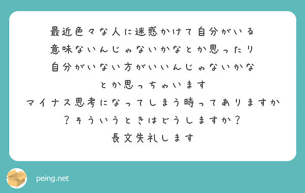 最近色々な人に迷惑かけて自分がいる 意味ないんじゃないかなとか思ったり 自分がいない方がいいんじゃないかな Peing 質問箱