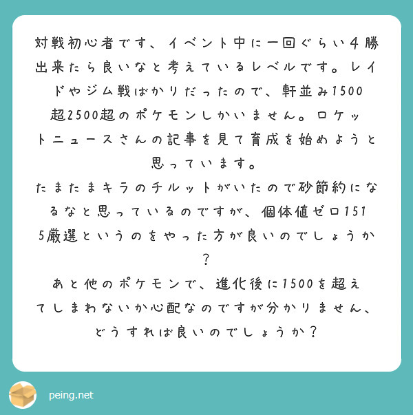 対戦初心者です イベント中に一回ぐらい４勝出来たら良いなと考えているレベルです レイドやジム戦ばかりだったので Peing 質問箱