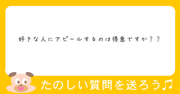 好きな人にアピールするのは得意ですか？？