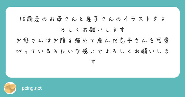 10歳差のお母さんと息子さんのイラストをよろしくお願いします Peing 質問箱