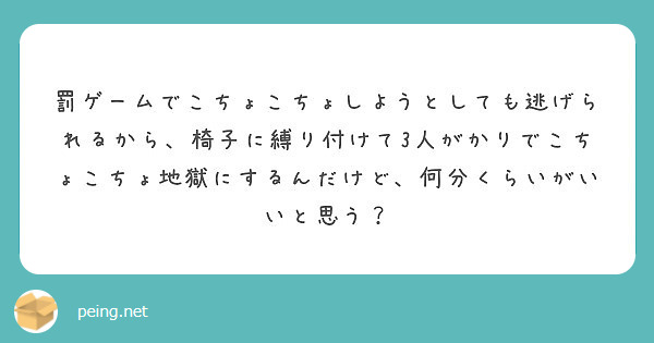 罰ゲームでこちょこちょしようとしても逃げられるから 椅子に縛り付けて3人がかりでこちょこちょ地獄にするんだけど Peing 質問箱