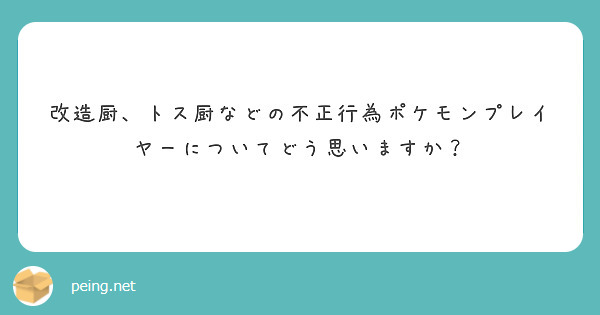 改造厨 トス厨などの不正行為ポケモンプレイヤーについてどう思いますか Peing 質問箱