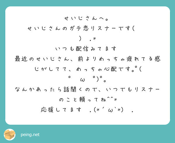 せいじさんへ せいじさんのガチ恋リスナーです ˆ ˆ いつも配信みてます Peing 質問箱 せいじさんへ せいじさんのガチ恋リスナーです ˆ ˆ いつも配信みてます Peing 質問箱