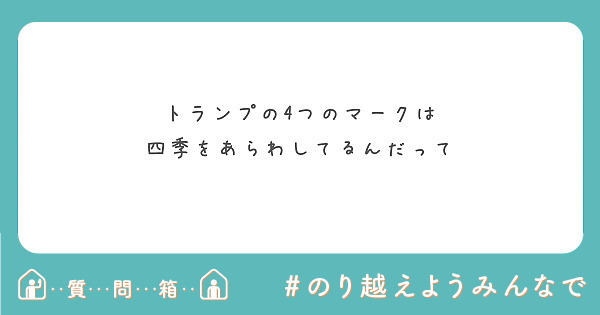 トランプの4つのマークは
四季をあらわしてるんだって