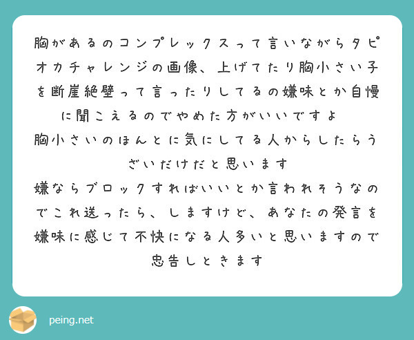 胸があるのコンプレックスって言いながらタピオカチャレンジの画像 上げてたり胸小さい子を断崖絶壁って言ったりしてる Peing 質問箱