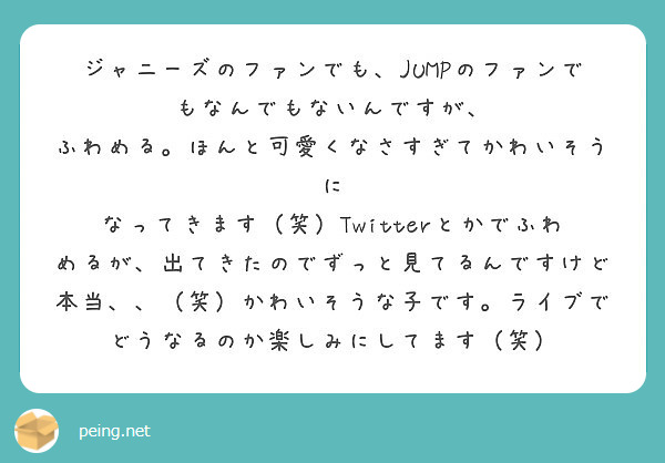 ジャニーズのファンでも Jumpのファンでもなんでもないんですが ふわめる ほんと可愛くなさすぎてかわいそうに Peing 質問箱