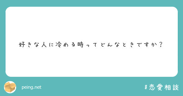 好きな人に冷める時ってどんなときですか Peing 質問箱