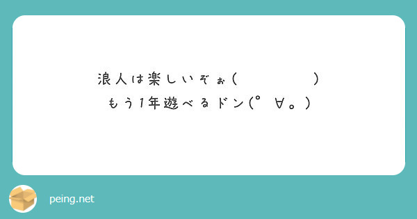 浪人は楽しいぞぉ ټ もう1年遊べるドン Peing 質問箱