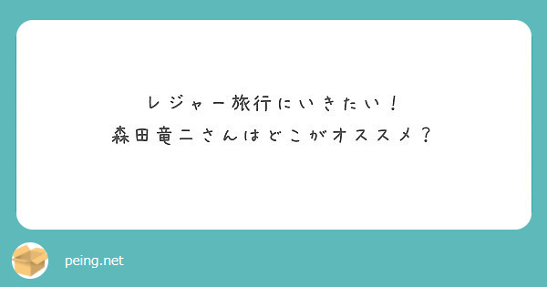 匿名で聞けちゃう 森田竜二さんの質問箱です Peing 質問箱