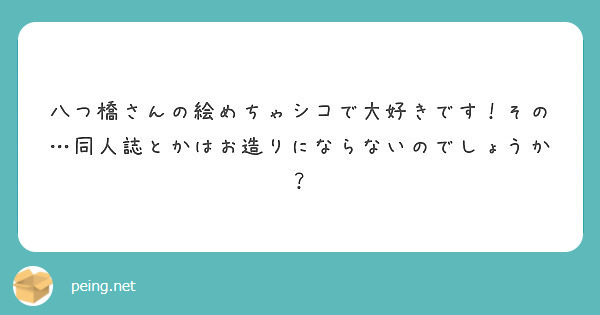 八つ橋さんの絵めちゃシコで大好きです その 同人誌とかはお造りにならないのでしょうか Peing 質問箱