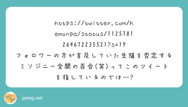 https://twitter.com/hemonpa/status/1125781264672235521?s=19
フォロワーの方が言及していた生殖を否定するミソジニー全開の百合(笑)ってこのツイートを指しているのでは…?
