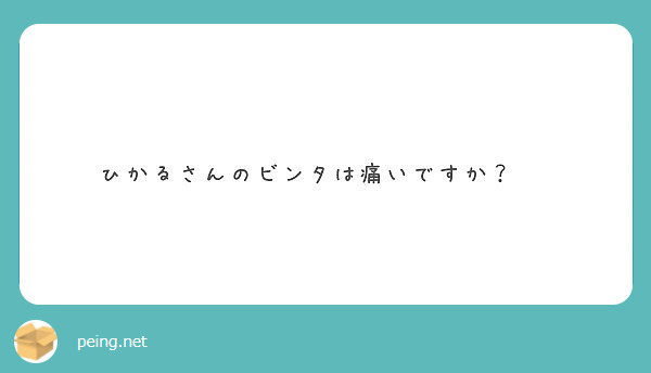 ひかるさんのビンタは痛いですか？☺️