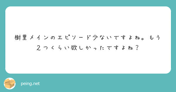 樹里メインのエピソード少ないですよね。もう２つくらい欲しかったですよね？