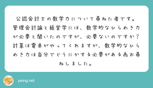 公認会計士の数学力について尋ねた者です Peing 質問箱