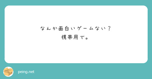 なんか面白いゲームない 携帯用で Peing 質問箱