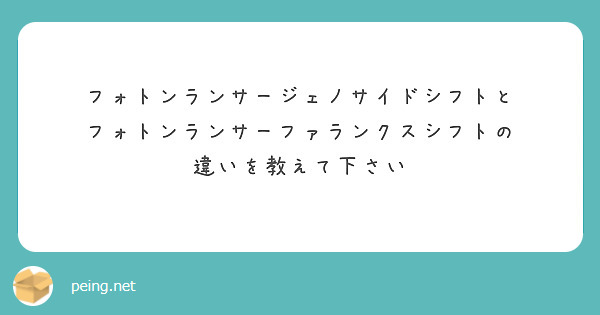 フォトンランサージェノサイドシフトと フォトンランサーファランクスシフトの 違いを教えて下さい Peing 質問箱