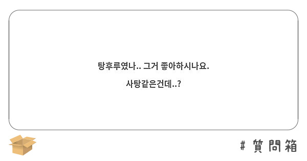 탕후루였나.. 그거 좋아하시나요. 사탕같은건데..?