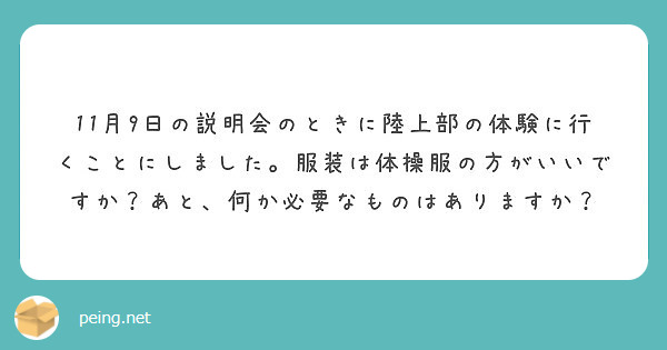11月9日の説明会のときに陸上部の体験に行くことにしました。服装は体操服の方がいいですか？あと、何か必要なものはありますか？