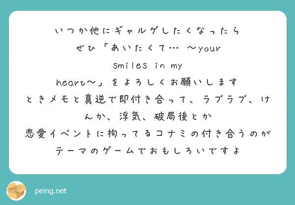 いつか他にギャルゲしたくなったら ぜひ あいたくて Your Smiles In My Peing 質問箱