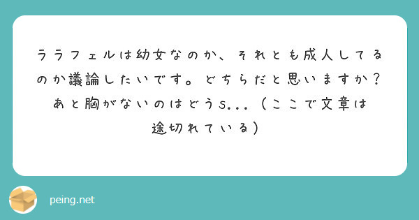 ララフェルは幼女なのか それとも成人してるのか議論したいです どちらだと思いますか Peing 質問箱