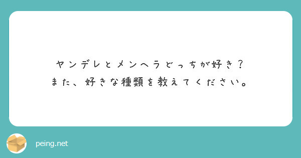 ヤンデレとメンヘラどっちが好き また 好きな種類を教えてください Peing 質問箱