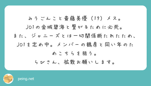 みうごんこと斎藤美優 19 メス Jo1の金城碧海と繋がるために必死 Peing 質問箱