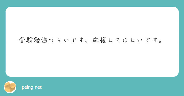 受験勉強つらいです、応援してほしいです。