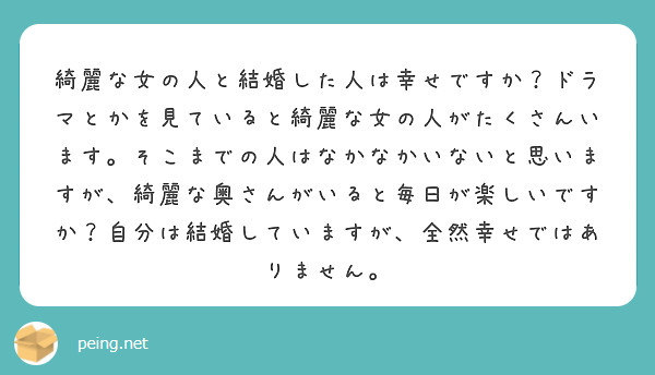 綺麗な女の人と結婚した人は幸せですか ドラマとかを見ていると綺麗な女の人がたくさんいます そこまでの人はなかなか Peing 質問箱