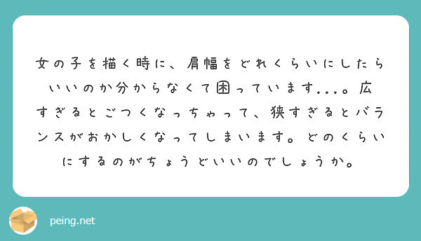 女の子を描く時に 肩幅をどれくらいにしたらいいのか分からなくて困っています 広すぎるとごつくなっちゃって Peing 質問箱