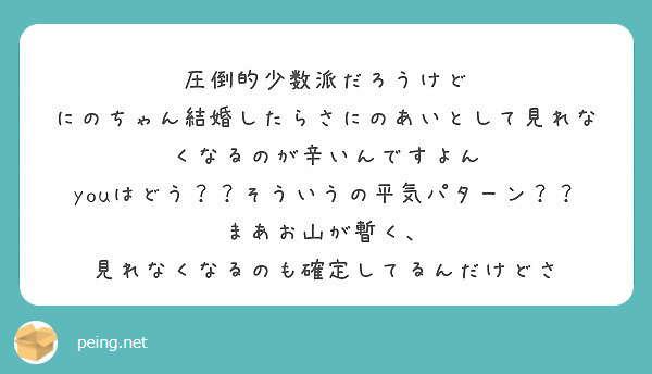 圧倒的少数派だろうけど にのちゃん結婚したらさにのあいとして見れなくなるのが辛いんですよん Peing 質問箱