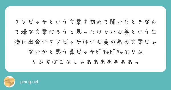 クソビッチという言葉を初めて聞いたときなんて嫌な言葉だろうと思ったけどいむ美という生物に出会いクソビッチはいむ美 Peing 質問箱