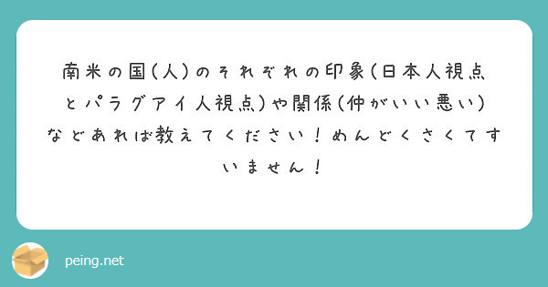 南米の国 人 のそれぞれの印象 日本人視点とパラグアイ人視点 や関係 仲がいい悪い などあれば教えてください め Peing 質問箱