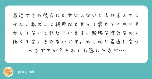 最近できた彼氏に処女じゃないとまだ言えてません 私のこと純粋だと言って褒めてくれて多分してないと信じています 純 Peing 質問箱